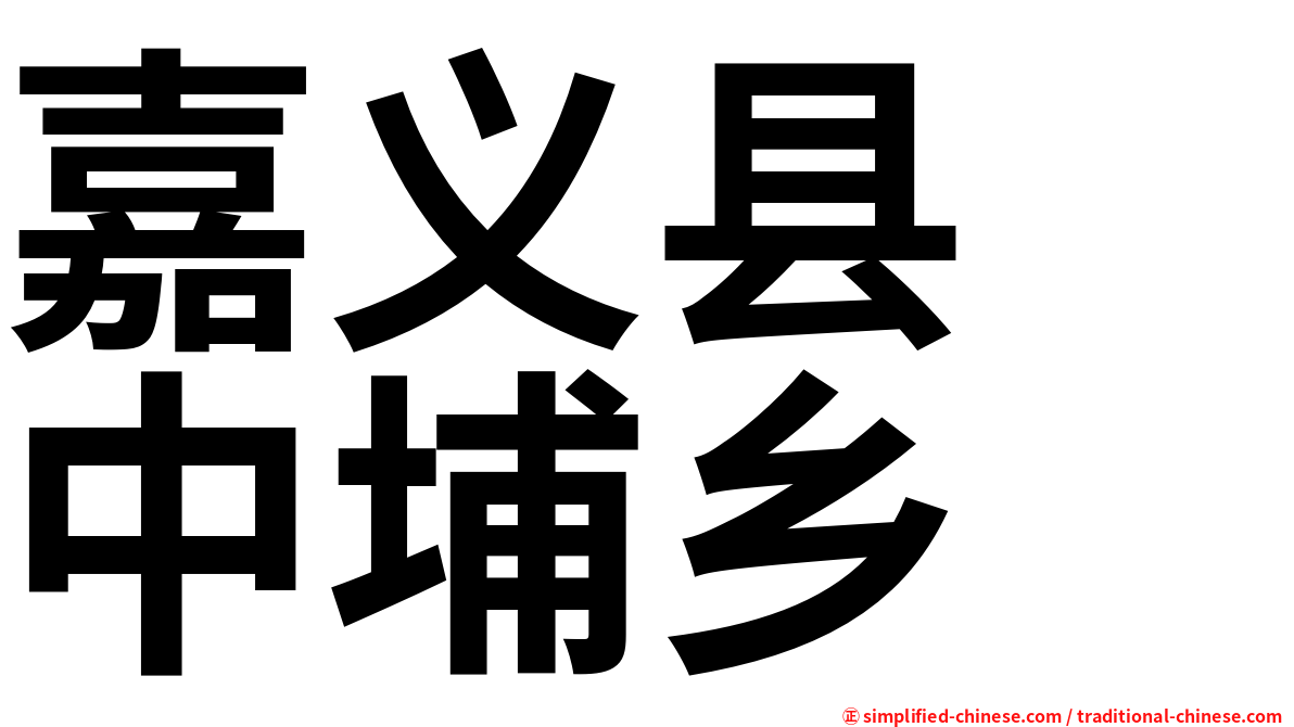 嘉义县　中埔乡